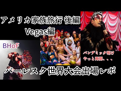 【海外フェス】Family Trip to U.S.A 2022 〜Las Vegas〜 Burlesque Hall of Fame 2022 – BHoF